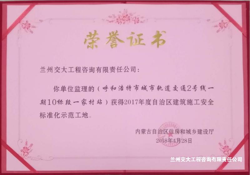 2017年度自治区建筑施工安全标准化示范工地（呼市轨道交通2号线）.jpg