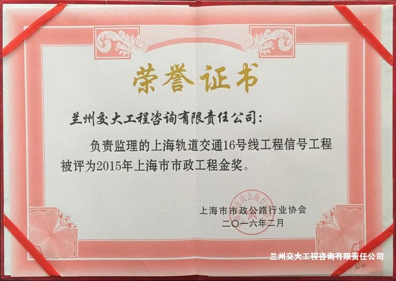2015年上海市市政工程金奖（上海轨道交通16号线工程信号工程）.jpg