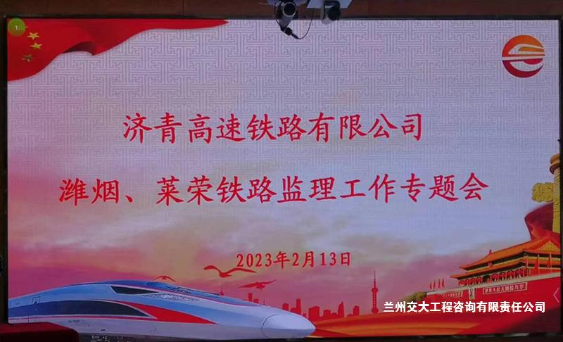潍烟铁路监理工作专题会1-1.jpg