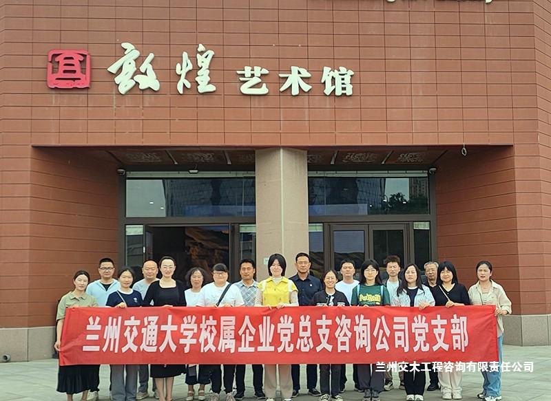 党支部赴兰州敦煌艺术馆开展主题党日活动-1改.jpg