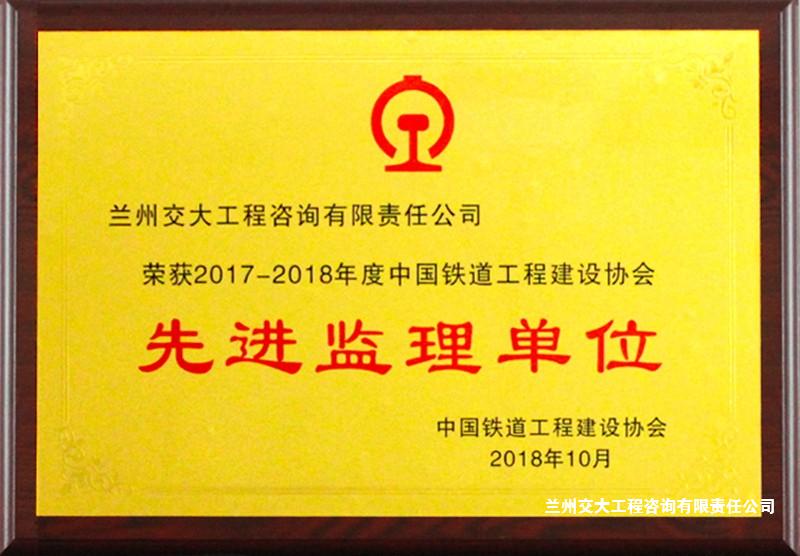 2017-2018年度中国铁道工程建设协会先进监理单位.jpg