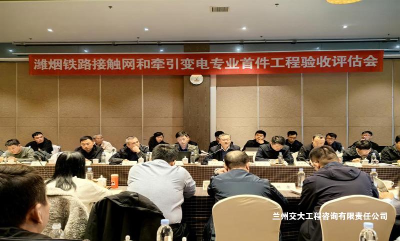 潍烟高铁接触网和牵引变电专业通过首件评估2-1.jpg