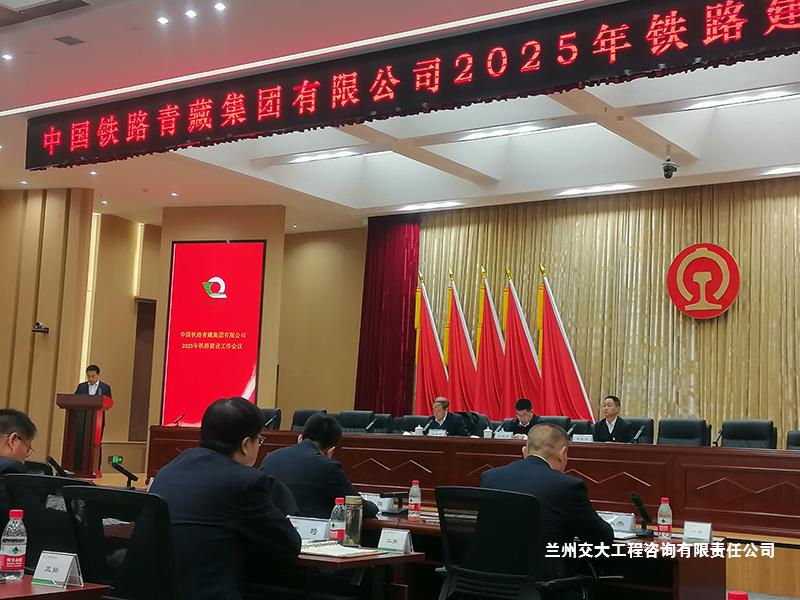 公司常务副总经理白家风同志参加中国铁路青藏集团2025年铁路建设工作会议2-1.jpg
